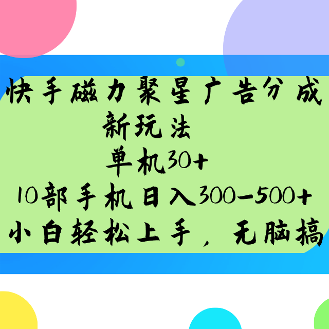 快手磁力聚星广告分成新玩法，单机30+，10部手机日入300-500+-搞机圈