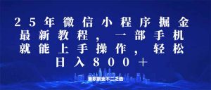 微信小程序25年掘金玩法，一部手机就能操作，稳定日入800+,适合所有人...-搞机圈