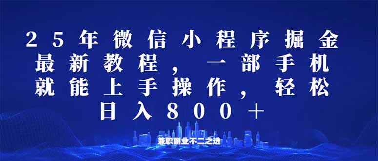 微信小程序25年掘金玩法，一部手机就能操作，稳定日入800+,适合所有人…-搞机圈