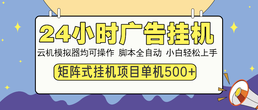 24小时广告挂机  单机收益500+ 矩阵式操作，设备越多收益越大，小白轻…-搞机圈