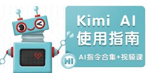 Kimi AI使用指南:涵盖多领域指令,全面升级创作效率 (AI指令合集+视频课-搞机圈