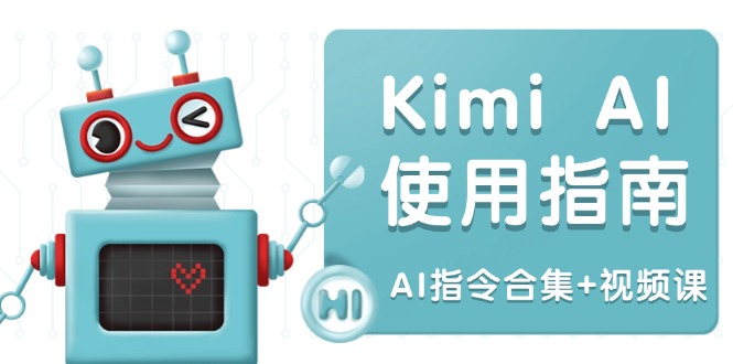 Kimi AI使用指南:涵盖多领域指令,全面升级创作效率 (AI指令合集+视频课-搞机圈