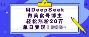 用DeepSeek做美食号博主,轻松涨粉20万,单日变现多张-搞机圈