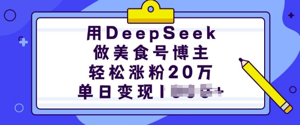 用DeepSeek做美食号博主，轻松涨粉20万，单日变现多张-搞机圈