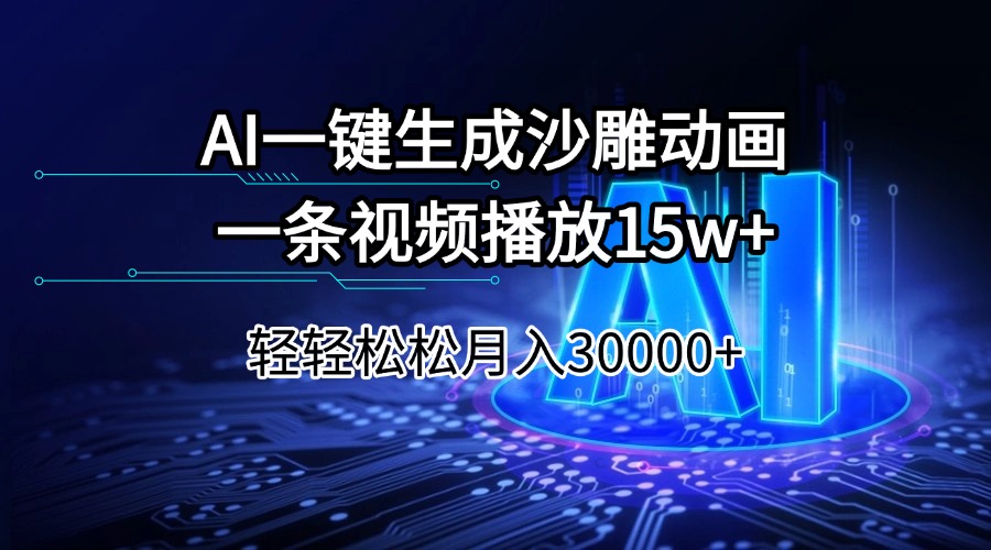 AI一键生成沙雕动画一条视频播放15Wt轻轻松松月入30000+-搞机圈