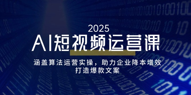 AI短视频运营课,涵盖算法运营实操,助力企业降本增效,打造爆款文案-搞机圈