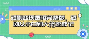 短剧变现逻辑完整版，短剧从小白到大佬速成记-搞机圈