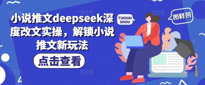 小说推文deepseek深度改文实操，解锁小说推文新玩法-搞机圈