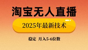 淘宝无人直播带货9.0，最新技术，不违规，不封号，当天播，当天见收益...-搞机圈