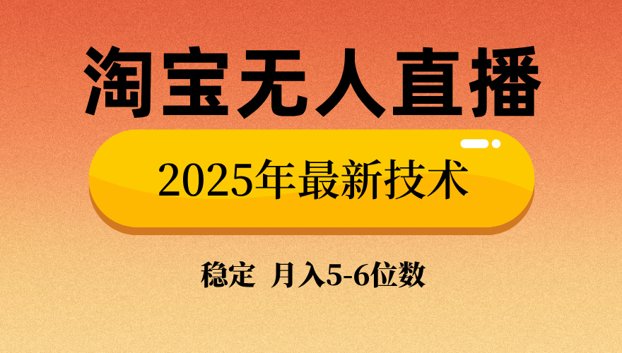 淘宝无人直播带货9.0，最新技术，不违规，不封号，当天播，当天见收益…-搞机圈