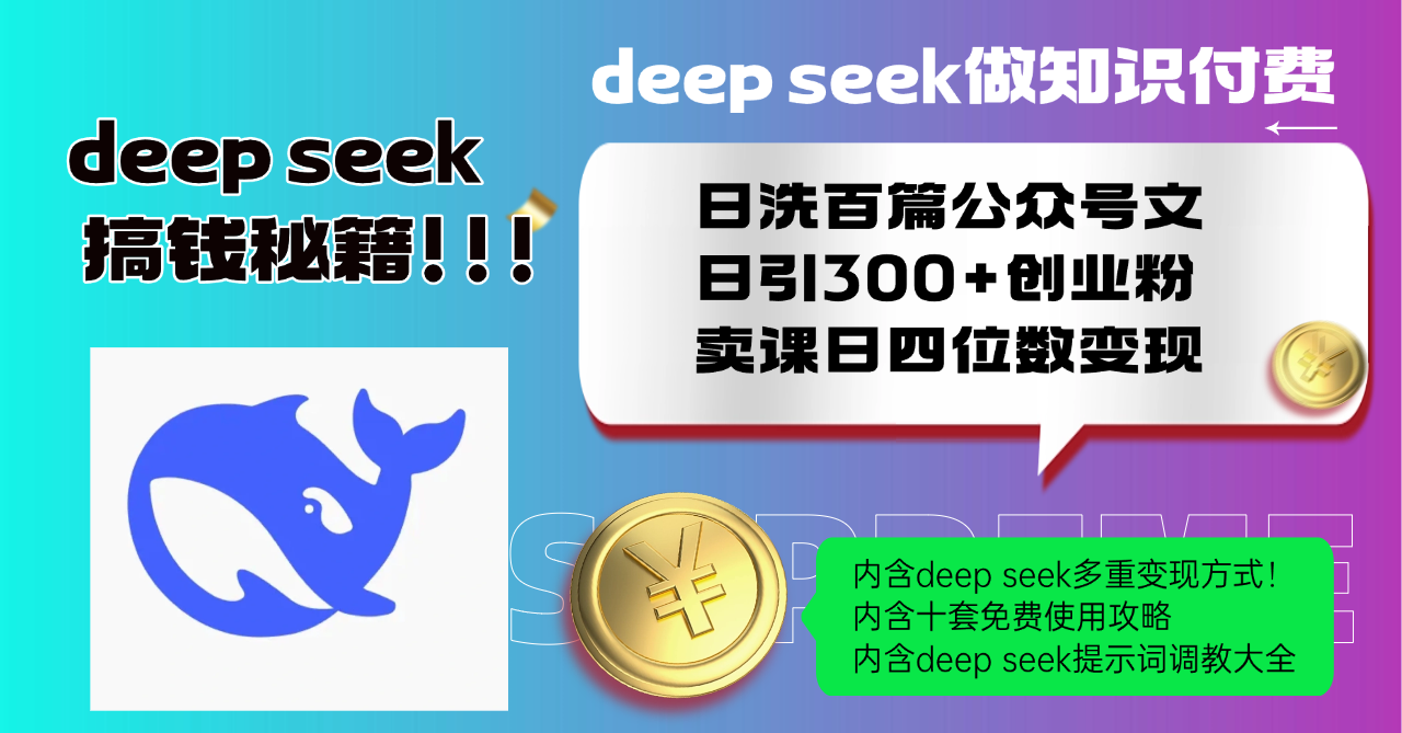 Deep seek做知识付费日洗百篇公众号文日引300+创业粉,卖课日四位数变…-搞机圈