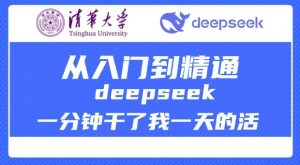 清华大学讲DeepSeek最全教程，从入门到精通，deepseek一分钟干了我一天的活-搞机圈