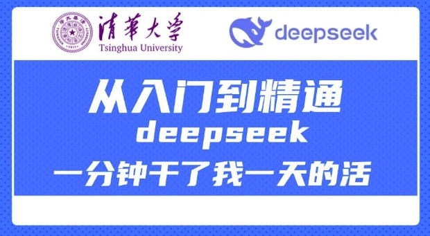 清华大学讲DeepSeek最全教程，从入门到精通，deepseek一分钟干了我一天的活-搞机圈