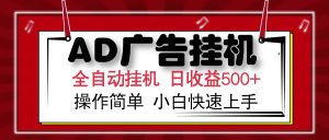 AD广告全自动挂机 单日收益500+ 可矩阵式放大 设备越多收益越大 小白轻...-搞机圈