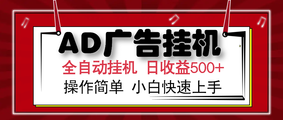 AD广告全自动挂机 单日收益500+ 可矩阵式放大 设备越多收益越大 小白轻…-搞机圈