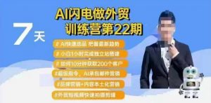 AI闪电做外贸训练营第22期：Al快速选品+小白1小时完成独立站搭建+10分钟获取200个客户等-搞机圈