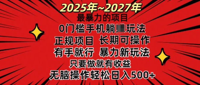 25年最暴力的项目，0门槛长期可操，只要做当天就有收益，无脑轻松日入多张-搞机圈
