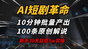 AI短剧革命！10分钟批量产出100条原创解说，新手30天狂揽5w实操揭秘-搞机圈