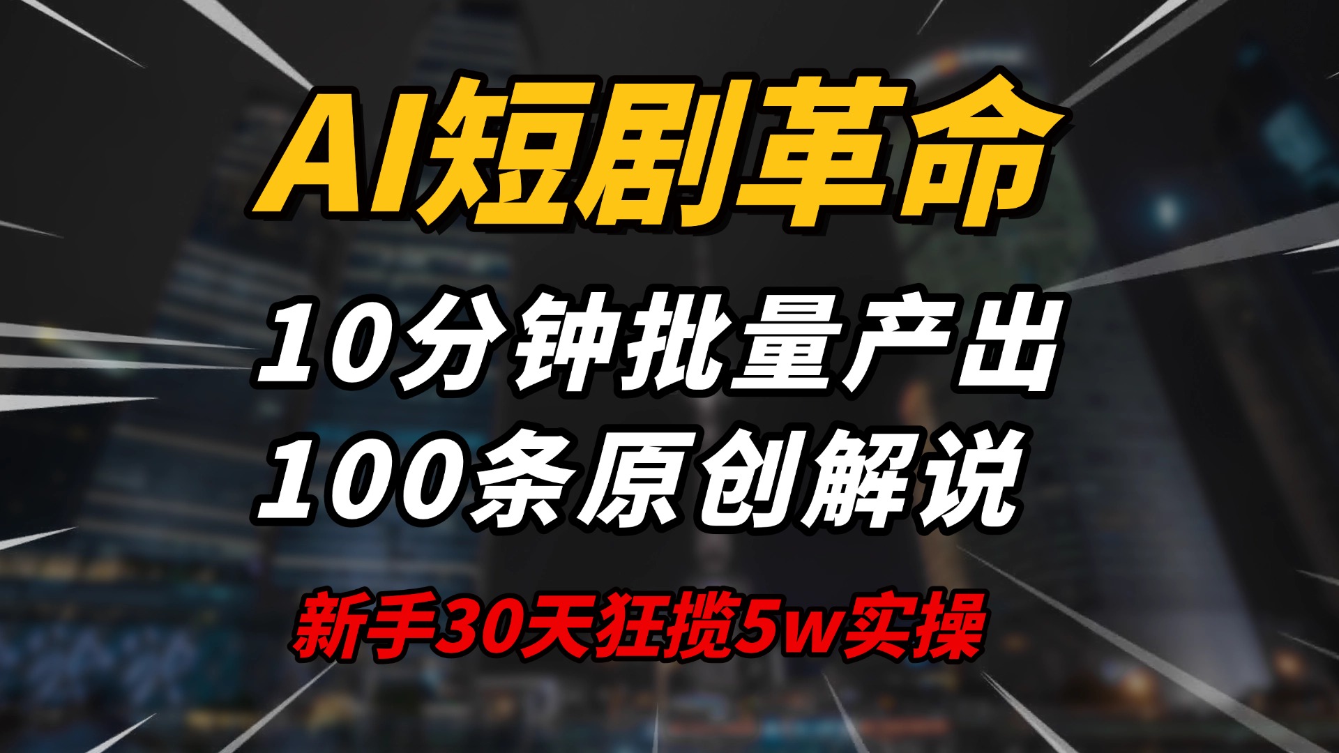 AI短剧革命！10分钟批量产出100条原创解说，新手30天狂揽5w实操揭秘-搞机圈