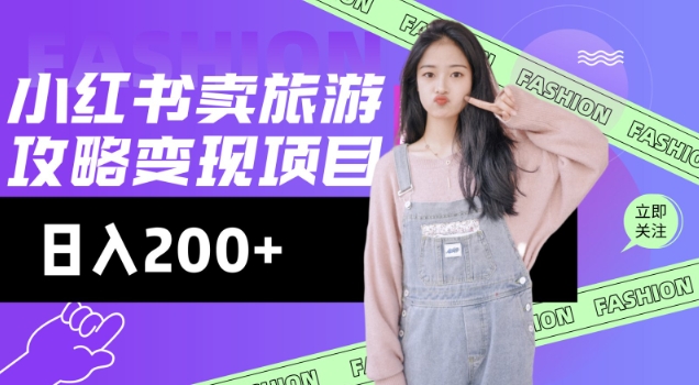 高转化玩法，小红书旅游攻略变现，低流量高转化，几乎零成本，日入2张-搞机圈