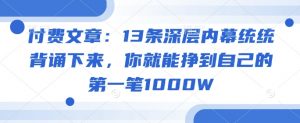 付费文章：13条深层内幕统统背诵下来，你就能挣到自己的第一笔1000W-搞机圈