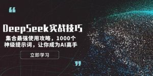 DeepSeek实战技巧:集合最强使用攻略,1000个神级提示词,让你成为AI高手-搞机圈