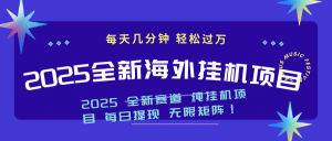 2025最新海外挂机项目：每天几分钟，轻松月入过万-搞机圈