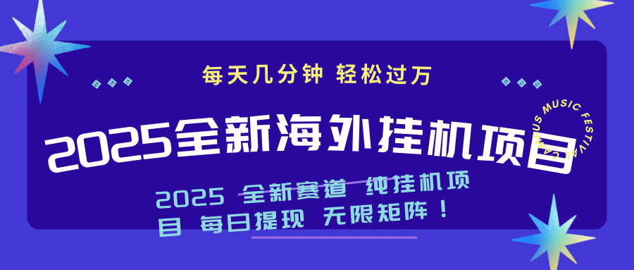 2025最新海外挂机项目：每天几分钟，轻松月入过万-搞机圈