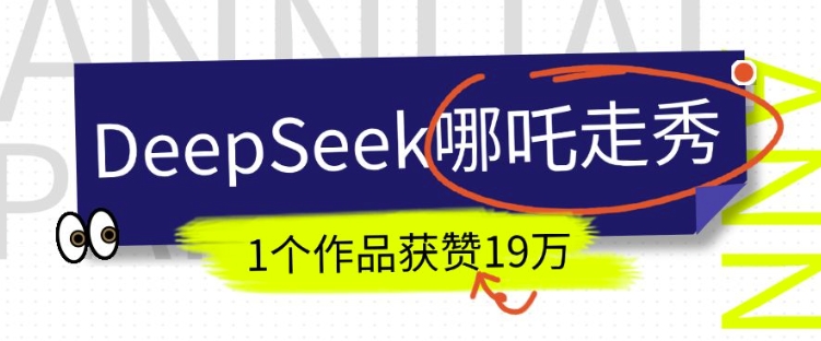 DeepSeek做抖音爆火的AI哪吒走秀视频,1个作品获赞19万+,我教你怎么做-搞机圈