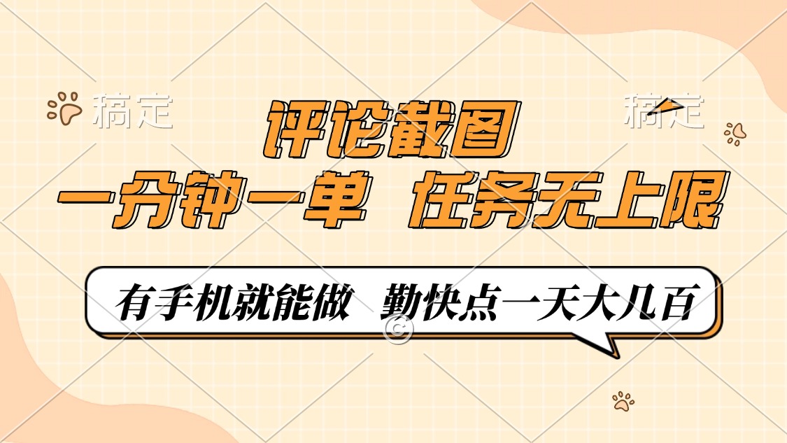 评论截图，一分钟一单，有手机就能做，任务无上限，轻松一天大几百-搞机圈