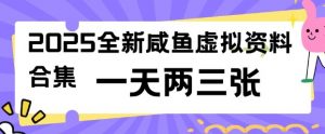 2025全新闲鱼虚拟资料项目合集,成本低,操作简单,一天两三张-搞机圈