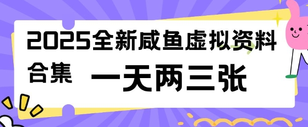 2025全新闲鱼虚拟资料项目合集,成本低,操作简单,一天两三张-搞机圈