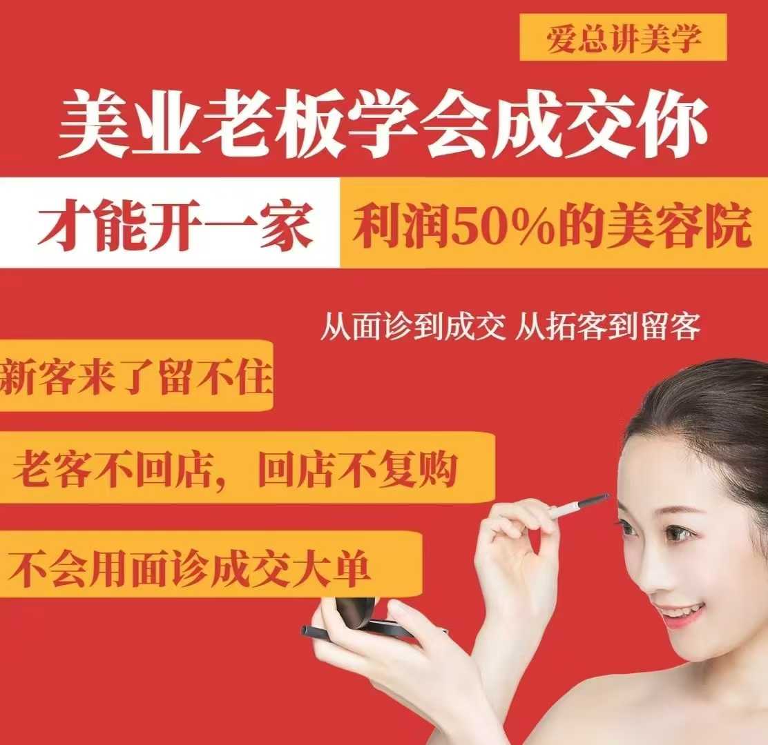 美业老板学会成交,你才能开一家利润50的美容院,从面诊到成交,从拓客到留客-搞机圈