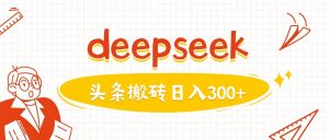 利用deepseek分钟一篇图文，做头条日入3张-搞机圈