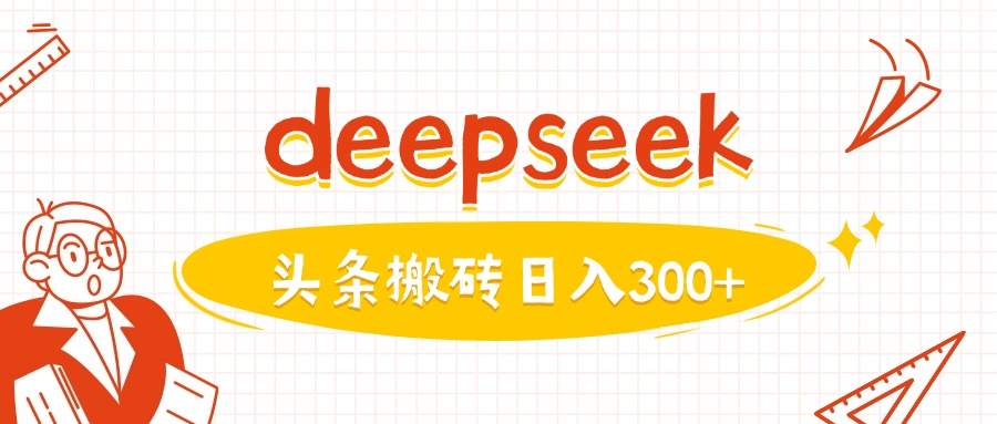 利用deepseek分钟一篇图文，做头条日入3张-搞机圈
