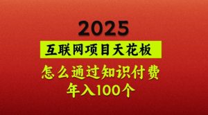 2025项目天花板，普通怎么通过知识付费翻身，年入百个【揭秘】-搞机圈