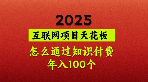 2025项目天花板，普通怎么通过知识付费翻身，年入百个【揭秘】-搞机圈