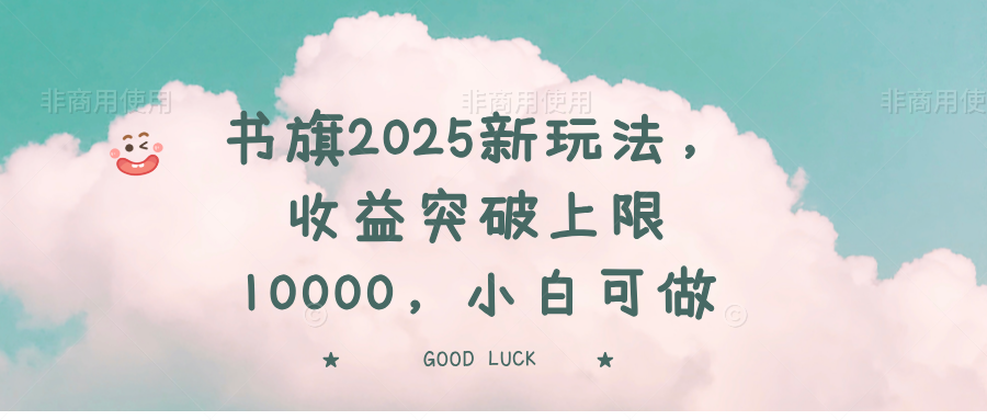 书旗2025新玩法，收益突破上限10000，小白可做-搞机圈
