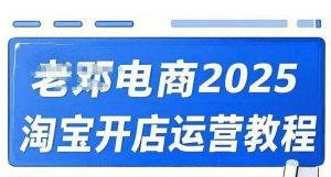 2025淘宝开店运营教程直通车，直通车，万相无界，网店注册经营推广培训视频课程-搞机圈