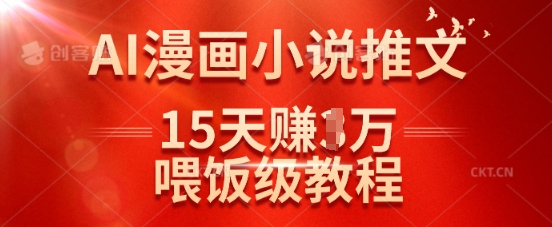 在抖音做AI漫画小说推文，15天挣了1w，喂饭级教程来了-搞机圈