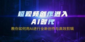 短视频创作进入AI时代，教你如何用AI进行全新创作与高效剪辑-搞机圈