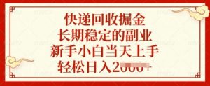 快递回收掘金，长期稳定的副业，新手小白当天上手，轻松日入多张【揭秘】-搞机圈