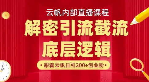 云帆内部直播课·首次解密彻底打通你的引流思路，从底层逻辑到实操落地，当天引爆你的通讯录-搞机圈