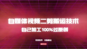 详细教你自媒体视频二剪搬运技术，自己加工100%过原创，无脑搬运-搞机圈