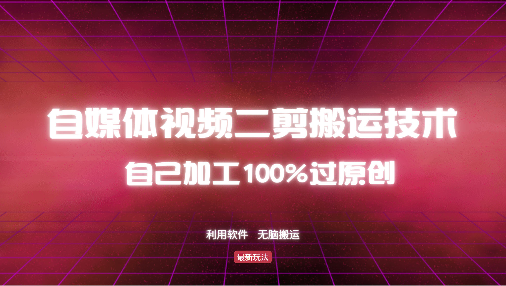 详细教你自媒体视频二剪搬运技术，自己加工100%过原创，无脑搬运-搞机圈
