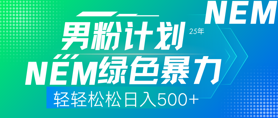 25年新男粉计划绿色暴力项目轻轻松松日收500+-搞机圈