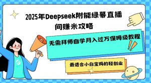 2025年Deepseek附能绿幕直播间挣米攻略无需拜师自学月入过W保姆级教程，最适合小白宝妈的轻创业-搞机圈