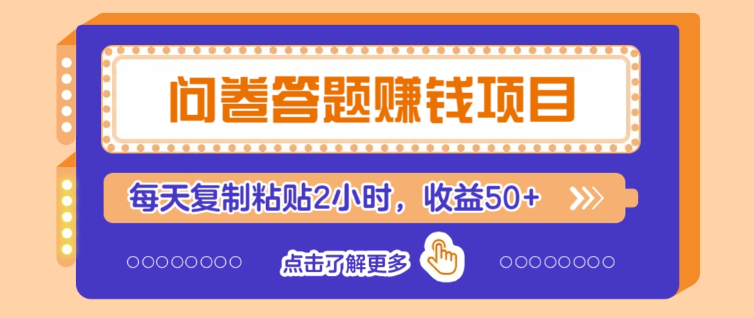 问卷答题赚钱项目，新手小白也能操作，每天复制粘贴2小时，收益50+-搞机圈