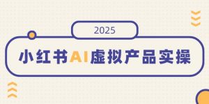 小红书AI虚拟产品实操，开店、发布、提高销量，细节决定成败，月入5位数-搞机圈