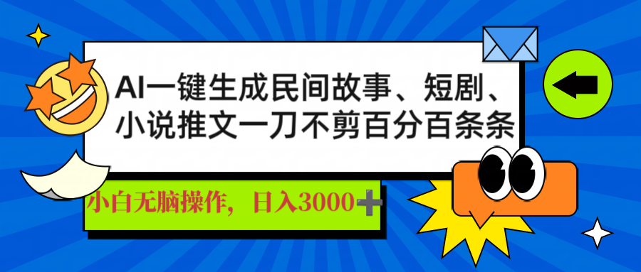 AI一键生成民间故事、推文、短剧，日入3000+，一刀百分百条条爆款-搞机圈